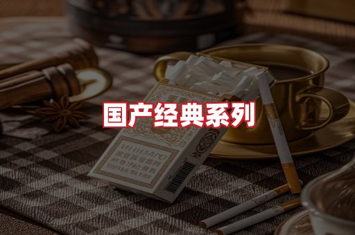 国产名烟